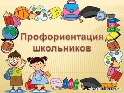 Профориентация.