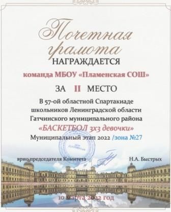 Грамота за 32 место в областной спартакиаде школьников.