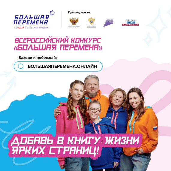 Стартовал шестой сезон Всероссийского конкурса «Большая перемена».